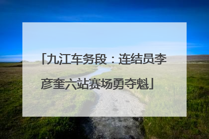 九江车务段：连结员李彦奎六站赛场勇夺魁