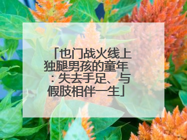 也门战火线上独腿男孩的童年：失去手足、与假肢相伴一生