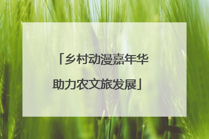 乡村动漫嘉年华助力农文旅发展