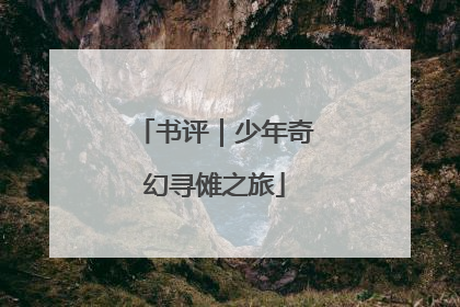 书评｜少年奇幻寻傩之旅