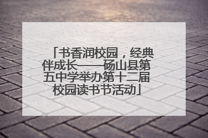 书香润校园，经典伴成长——砀山县第五中学举办第十二届校园读书节活动