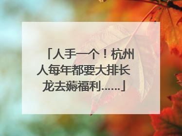 人手一个！杭州人每年都要大排长龙去薅福利……