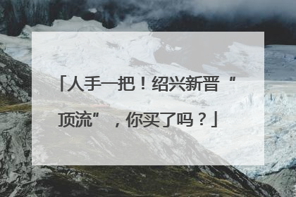人手一把！绍兴新晋“顶流”，你买了吗？