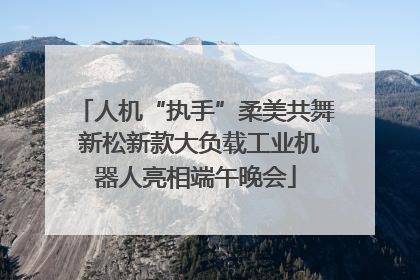 人机“执手”柔美共舞 新松新款大负载工业机器人亮相端午晚会