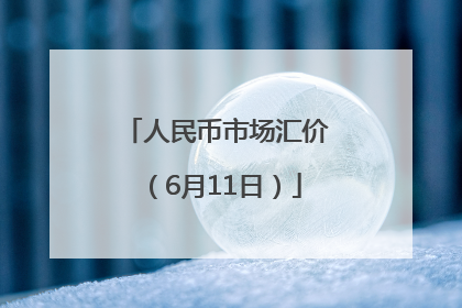 人民币市场汇价（6月11日）
