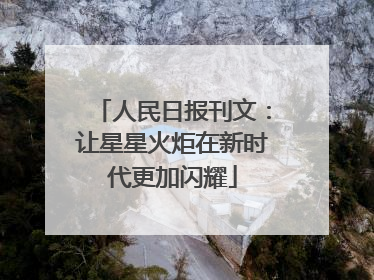 人民日报刊文：让星星火炬在新时代更加闪耀