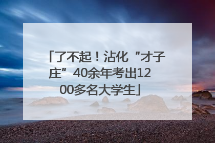 了不起！沾化“才子庄”40余年考出1200多名大学生