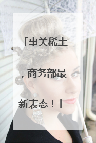 事关稀土，商务部最新表态！