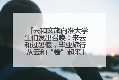 云和文旅向准大学生们发出召唤：来云和过暑假，毕业旅行从云和“卷”起来