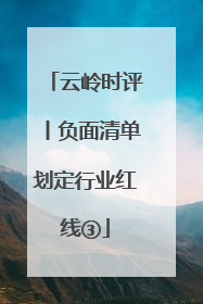 云岭时评丨负面清单划定行业红线③