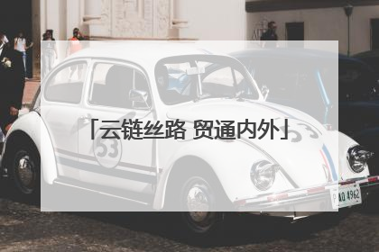 云链丝路 贸通内外