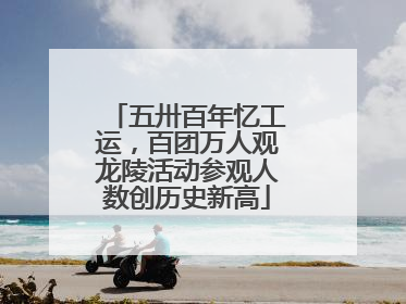 五卅百年忆工运，百团万人观龙陵活动参观人数创历史新高