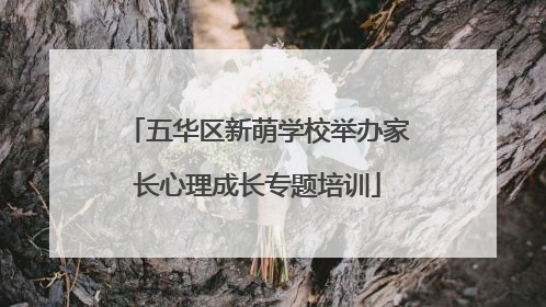 五华区新萌学校举办家长心理成长专题培训