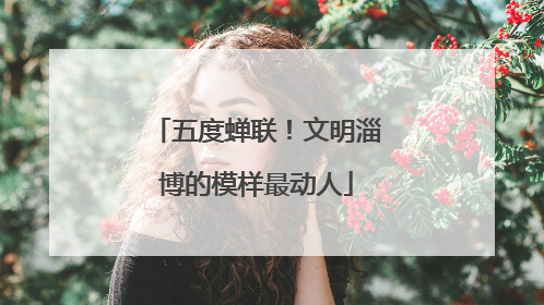 五度蝉联！文明淄博的模样最动人