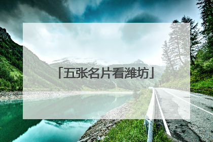 五张名片看潍坊