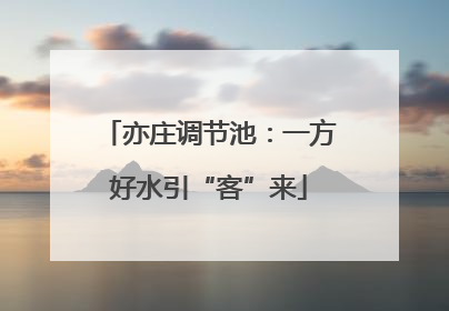亦庄调节池：一方好水引“客”来