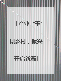 产业“玉”见乡村，振兴开启新篇