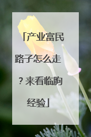 产业富民路子怎么走？来看临朐经验