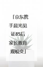 京东携手晨光见证85后家长教育观蜕变