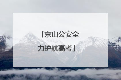 京山公安全力护航高考