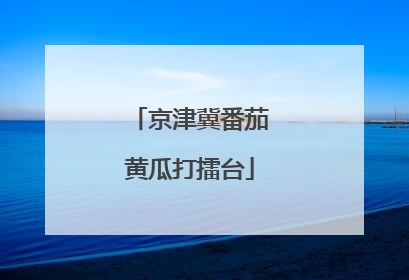 京津冀番茄黄瓜打擂台