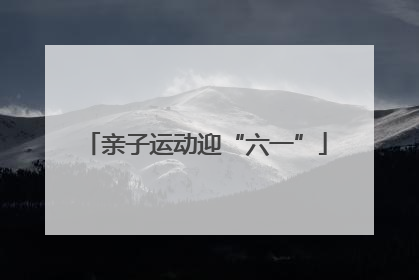 亲子运动迎“六一”