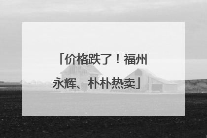价格跌了！福州永辉、朴朴热卖