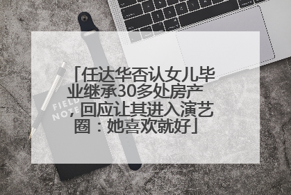 任达华否认女儿毕业继承30多处房产，回应让其进入演艺圈：她喜欢就好