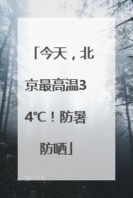 今天，北京最高温34℃！防暑防晒
