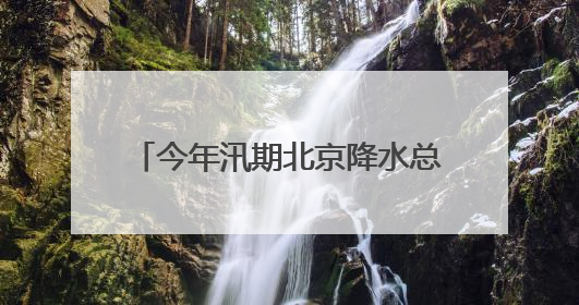 今年汛期北京降水总量偏多，顺义发布20处易积水点位地图