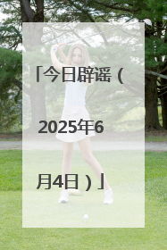今日辟谣（2025年6月4日）