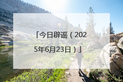 今日辟谣（2025年6月23日）