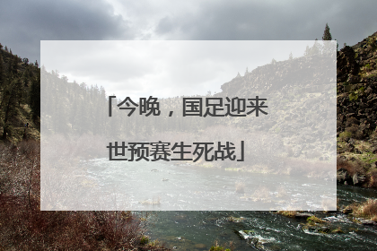 今晚，国足迎来世预赛生死战