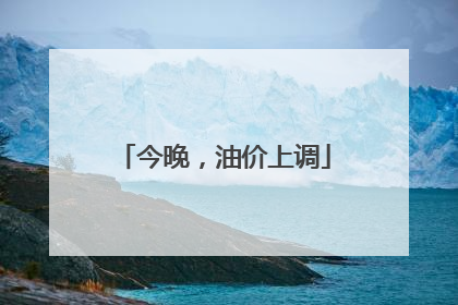 今晚，油价上调