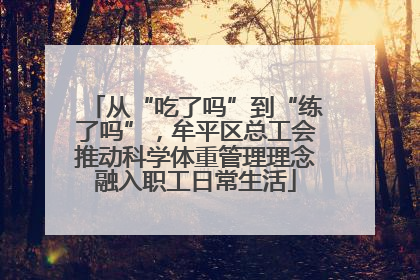 从“吃了吗”到“练了吗”，牟平区总工会推动科学体重管理理念融入职工日常生活