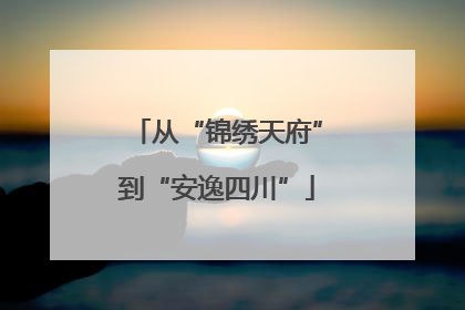 从“锦绣天府”到“安逸四川”