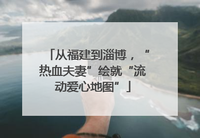 从福建到淄博，“热血夫妻”绘就“流动爱心地图”
