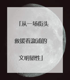 从一场街头救援看溆浦的文明韧性