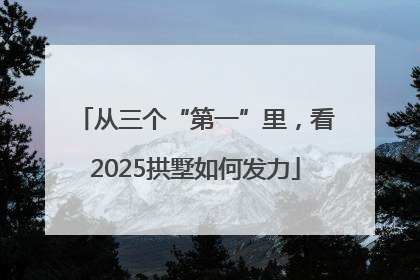 从三个“第一”里，看2025拱墅如何发力