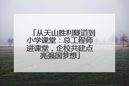 从天山胜利隧道到小学课堂：总工程师进课堂，企校共建点亮强国梦想