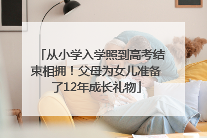 从小学入学照到高考结束相拥！父母为女儿准备了12年成长礼物