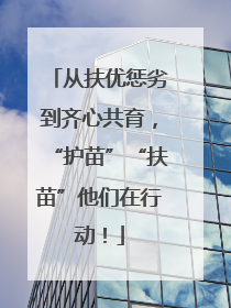 从扶优惩劣到齐心共育，“护苗”“扶苗”他们在行动！
