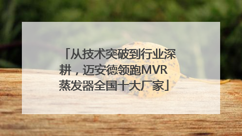 从技术突破到行业深耕，迈安德领跑MVR蒸发器全国十大厂家