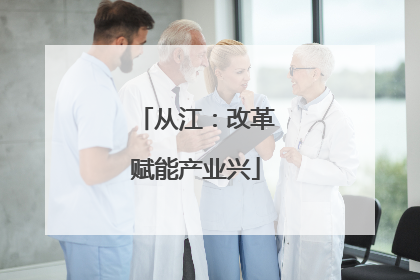 从江：改革赋能产业兴