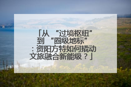 从 “过境枢纽” 到 “圈级地标”：资阳方特如何撬动文旅融合新能级？