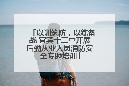 以训筑防，以练备战 宜宾十二中开展后勤从业人员消防安全专题培训