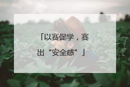 以赛促学，赛出“安全感”