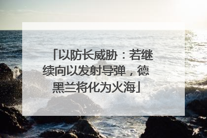 以防长威胁：若继续向以发射导弹，德黑兰将化为火海