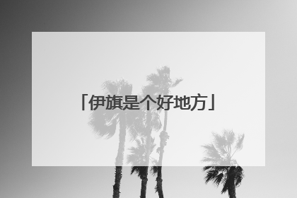 伊旗是个好地方