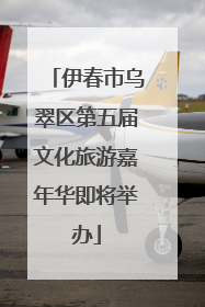 伊春市乌翠区第五届文化旅游嘉年华即将举办